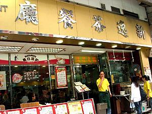 新逸茶餐廳　Sun Yat Restaurant
<br>住所：尖沙咀金馬倫道26-28号地下<br>
電話：2301-4126
<br>営業時間：24時間　