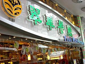 翠華餐廳　Tsui Wah Restaurant
<br>住所：尖沙咀加掌芬道2号地下至1楼<br>
電話：2366-8250
<br>営業時間：7：00～深夜2：00
<br>九龍、香港各所に支店があります