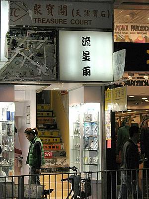 唐樓（トンラウ）のこじゃれたお店チェック！