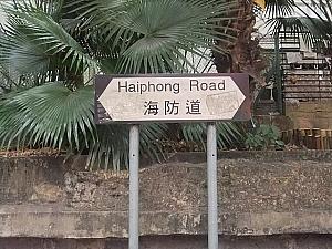 海防道（Haiphong Road）