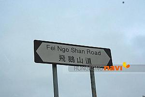 飛鵝山道（Fei Ngo Shan Rd.）にはいりました