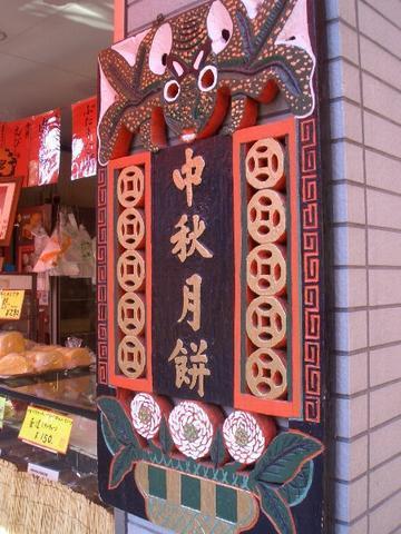 横浜中華街で感じる香港、その１－手作り中華菓子の店　『紅棉』