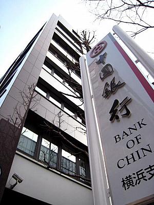 横浜中華街で感じる香港、その４－銀行業務発祥の地　『香港上海銀行』