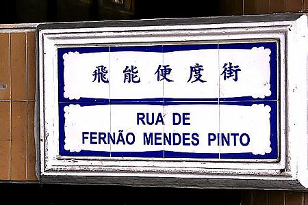 マカオ
<br>中国語とポルトガル語が公用語。
