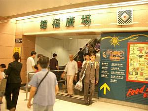 MTR観塘線、九龍湾駅下車。A出口を出てエスカレーターを上がると、徳福廣場第一期（Telford Plaza?）です。