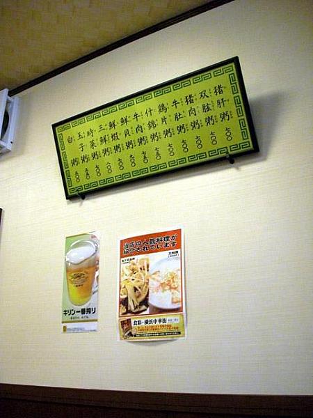 横浜中華街で感じる香港、その７－粥料理店『安記』