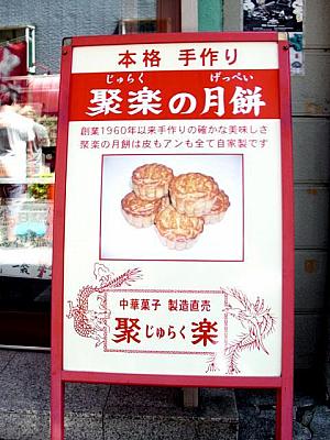 横浜中華街で感じる香港、その８－無添加の正統派手作り月餅『聚楽』
