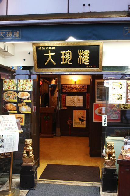 横浜中華街で感じる香港、その１０－香港家庭の味と共に味わうボウ仔飯『大珍樓』