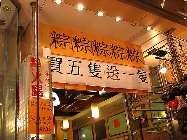 「粽粽粽粽粽」！「５つ買うと１つ無料でもらえる」サービスです。