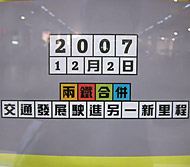 九廣鐡路公司（ＫＣＲ）と地鐡有限公司（MTR）が合併して、香港鐡路公司（MTR）になりました。 -紅&#30945;、MTR紅&#30945;駅より