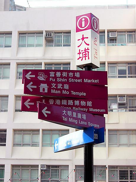 「香港鐡路博物館」や「文武廟」などが付近にあります。
