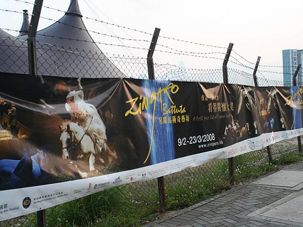 香港芸術祭の特別公演“星躍馬術奇藝坊（ZINGARO）”を上演するための特設会場なのでした。