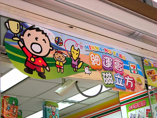 【たぁ坊さん専用】 みんなのたあ坊が、オリンピック競技にチャレンジ！ -香港各所の7-11