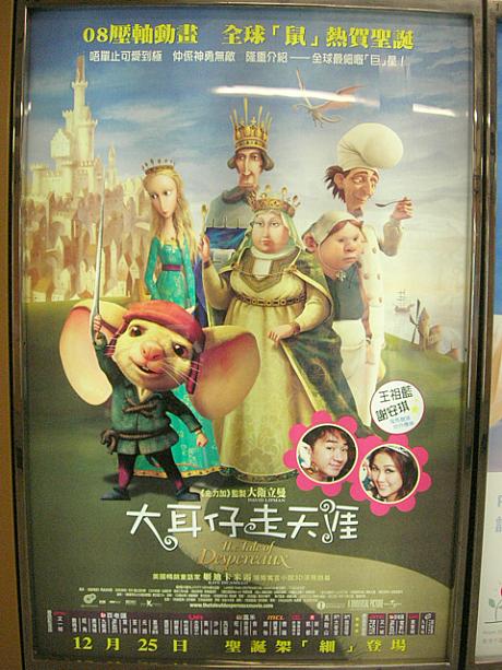 『大耳仔走天涯（The tales of Despereaux）』は、ねずみが主役のアニメーション。香港版はテレビの人気タレントによる吹き替えです。