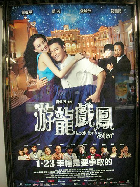 香港製作の作品は、アンディ・ラウ＆スー・チーというお正月に相応しいゴールデンコンビのラブロマンス「游龍戲鳳（Look for a star）」。