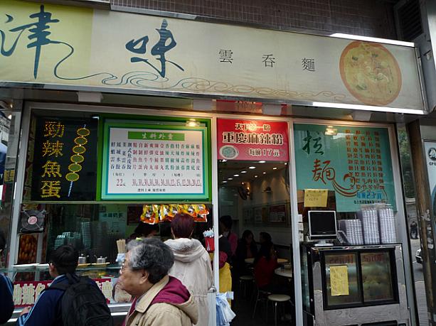 津味雲呑麺、住所は?灣街市街?灣城市廣場地下G4號鋪です。皆さんもお試しあれ?。