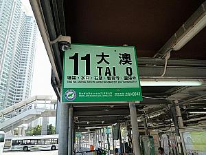 ターミナルの一番奥、緑の看板に「11 大澳」と書かれているバス停。隣はゴンピン行きのバス停。