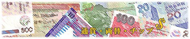 香港の通貨・両替・チップ