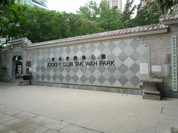 荃湾の街中にある徳華公園は、歴史的建造物を保存した緑豊かな公園です。
