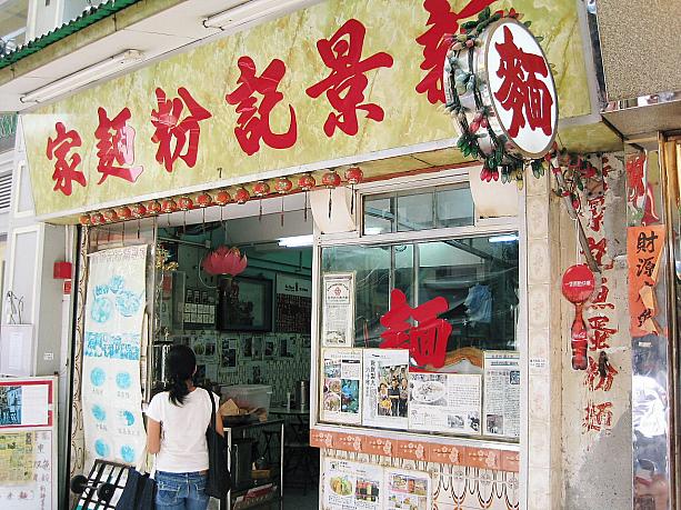 古くから人々に親しまれている香港ならではの麺屋さん。