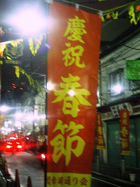 横浜中華街で感じる香港　その２３ 爆竹鳴り響く横浜中華街・旧正月レポート 横浜中華街 春節旧正月
