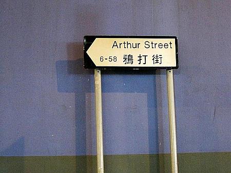 鴉打街（Arthur street）