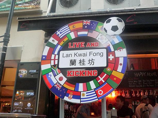 香港人はサッカーが大好き！街中のいたるところで、ワールドカップで盛り上がっています。
