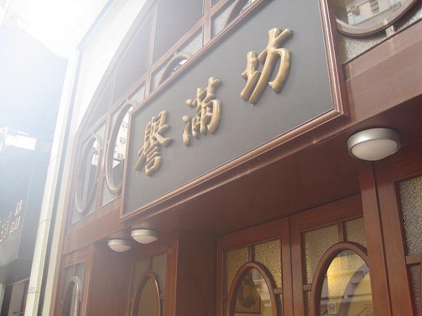 ハッピーバレーの人気飲茶店、譽満坊。