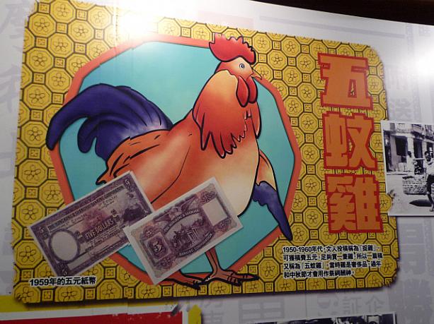 今は流通していない5ドル紙幣は、当時5ドルで一羽の鶏を買うことができたため「五蚊雞」と呼ばれたそうです。