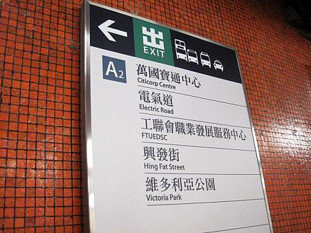 MTR天后駅A2出口を出ます　