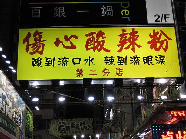 以前から看板が気になっていた痛々しい麺屋さん。ついに行ってきました。