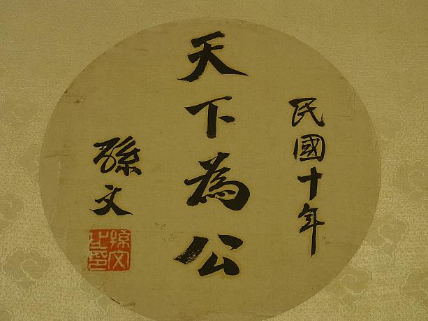 孫文直筆による「天下為公」。展示では英語で「For the people」と訳されていました。