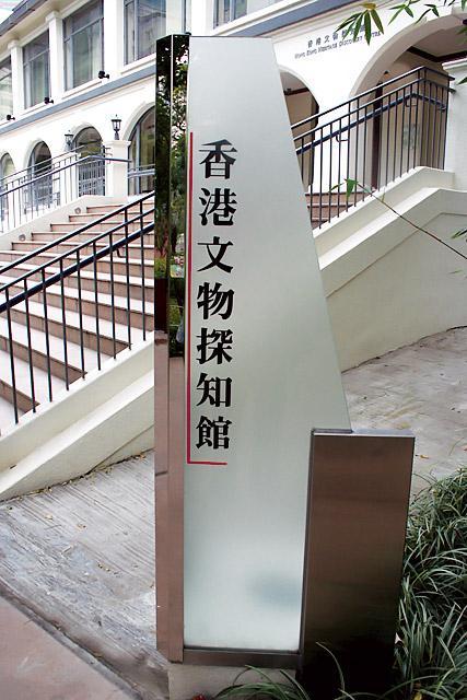 香港文物探知館　