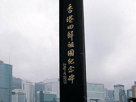 香港回帰祖国記念碑