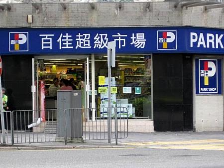 パークンショップ（百佳）
香港各地に支店があります 