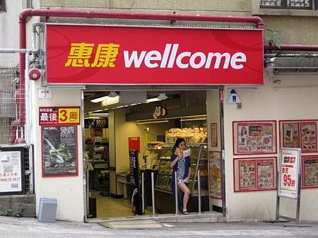 ウェルカム（恵康）
香港各地に支店があります 