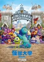 怪獸大學（Monsters University） 7月11日公開　