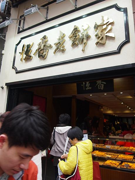前回のお約束どおり、今回は元朗のおいしいお店をご紹介～。まず最初は、中華お菓子のお店『恒香』。香港の中心地にも何軒か見かけますが、ここが発祥です。