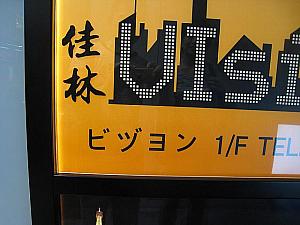 【ノミネート4】<br>もし日本人客を中心に呼びたいなら、やっぱり日本語は正しく表記してもらいたいですよね。