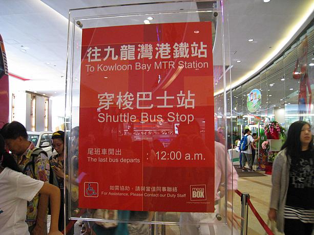 ただ残念なのが場所がちょっと不便なこと。でもMTR九龍駅との間に無料シャトルバスが運行されているので大丈夫。
