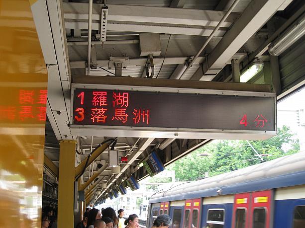 MTRの東鉄は、｢落馬洲｣行きと｢羅湖｣行きがあるので間違わないように。