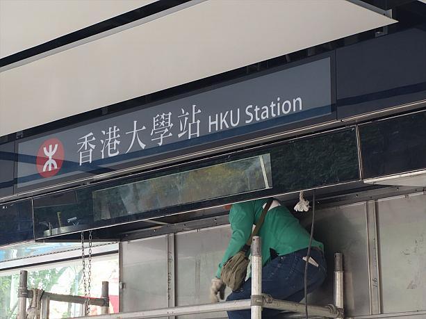 間もなく開通するMTR西港島線の「香港大学駅」です。まだ完成してないけど、間に合うのかな？？？