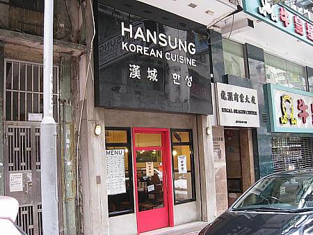韓国レストラン「漢城」