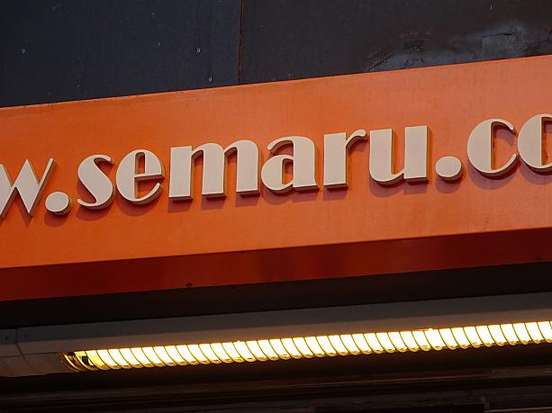 なぜかURLは「SEMARU」。つまり「迫る～」。仮面ライダーの主題歌から取ったんでしょうか（古すぎてすいません）。