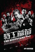 【特工爺爺】<br>【The Bodyguard】<br>洪金寶、劉德華、陳佩妍<br>4月7日公開予定