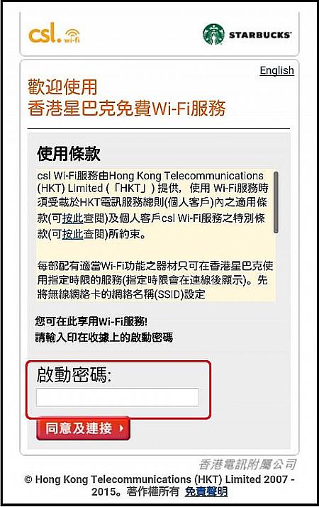 ネットワークを選択したら、レシートに記載してあるパスワードを入力し、「同意及連接」をタップします。中国語、英語の表示切替は右上に出てきます。