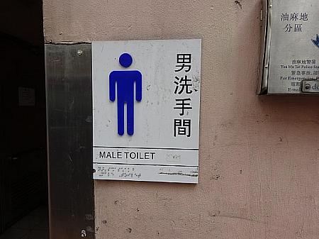 男手洗間は男性用トイレという意味。