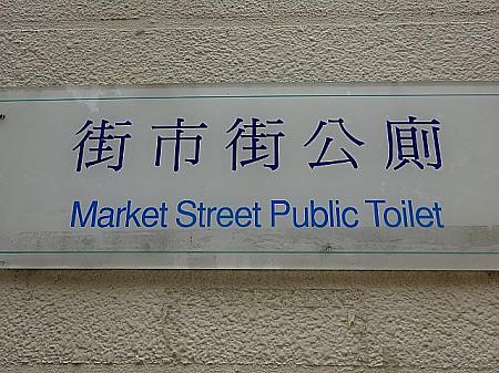 多くのトイレは英語の併記もあるので安心。ちなみに公衆トイレは「公厠」と表現します。
