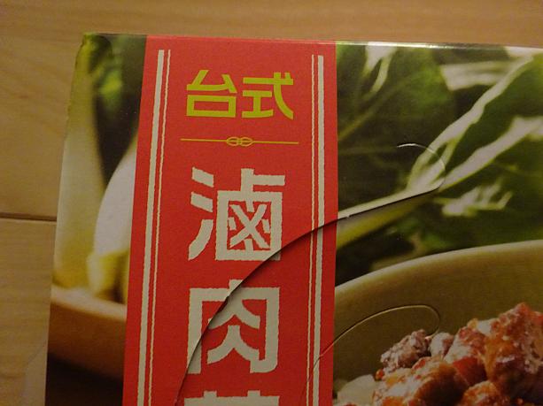 台湾風ルーロー飯です。