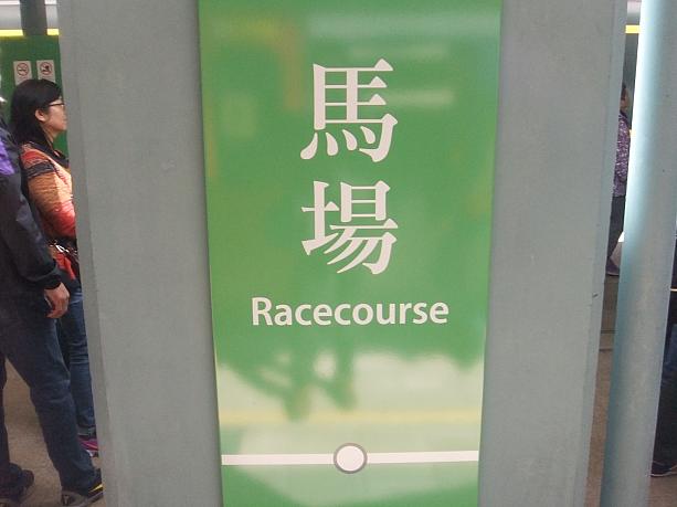 地下鉄の馬場（Racecourse）駅に着きました